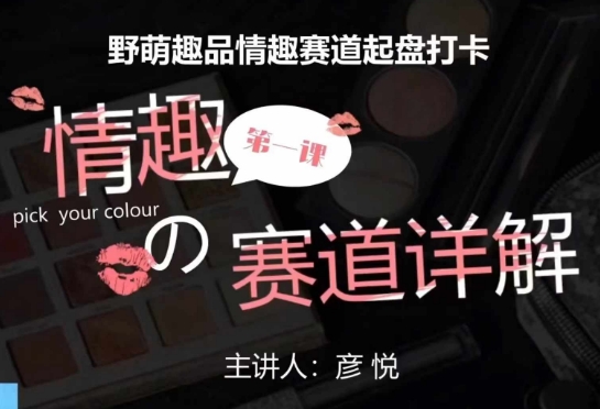 比高社群：情趣赛道训练营，野萌趣品情趣赛道起盘打卡，市场刚需项目-三月轻创