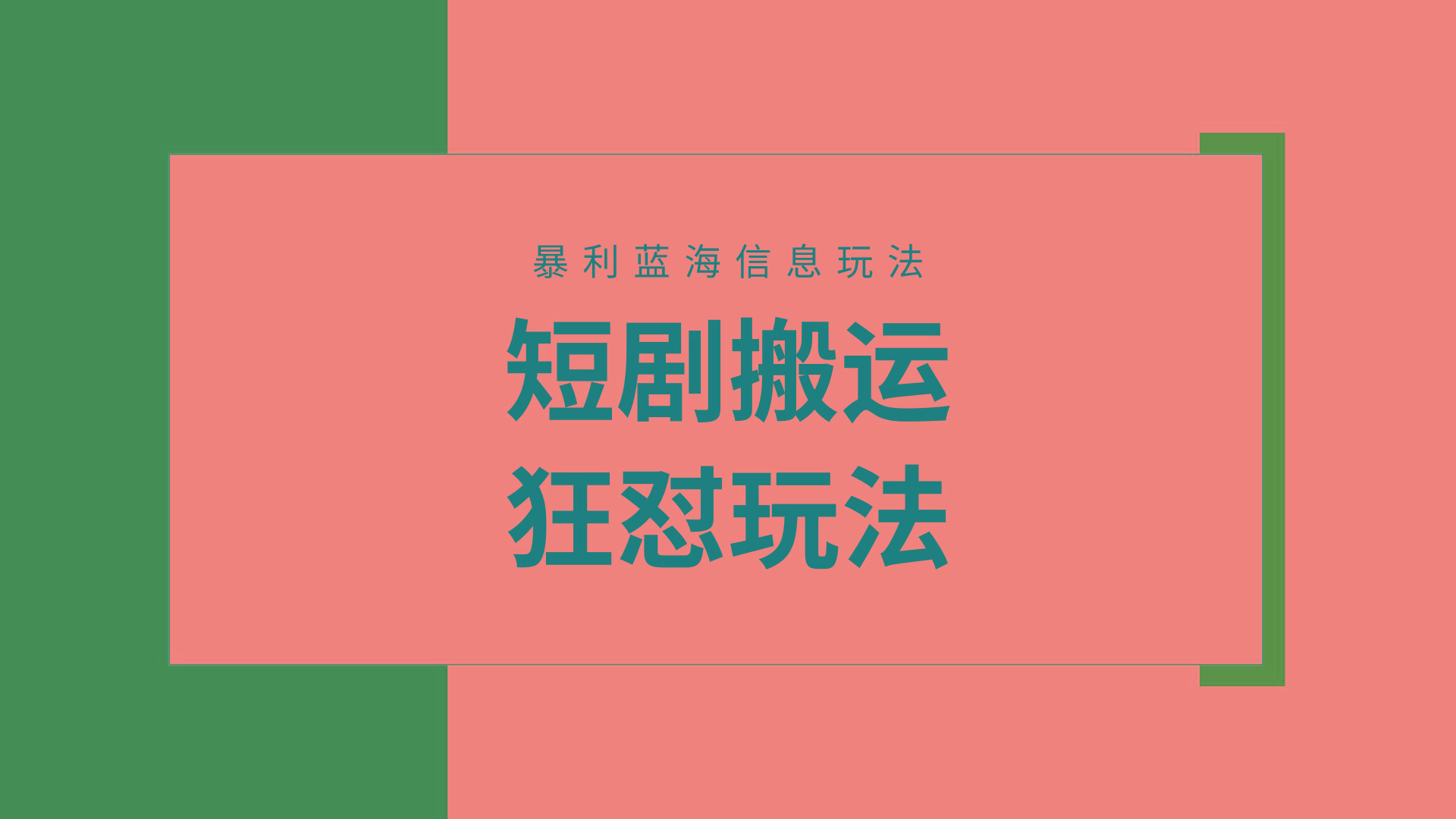 (9558期)【蓝海野路子】视频号玩短剧，搬运+连爆打法，一个视频爆几万收益！附搬…-三月轻创