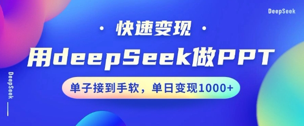 用DeepSeek做PPT，一个工具10分钟就可以搞定，快速接单变现，小白轻松上手，日搞多张-三月轻创
