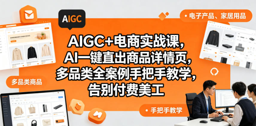 AIGC+电商实战课，AI一键直出商品详情页，多品类全案例手把手教学，告别付费美工-三月轻创