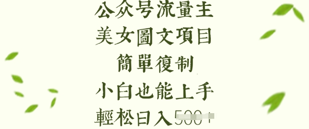 流量主长期收益项目，美女图片简单复制，小白也能上手，轻松日入5张-三月轻创
