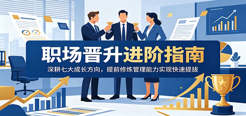职场晋升进阶指南:深耕七大成长方向,提前修炼管理能力实现快速提拔-三月轻创