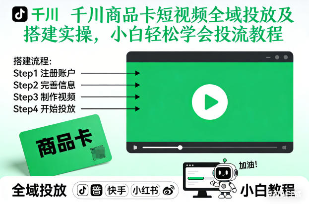 千川商品卡短视频全域投放及搭建实操，小白轻松学会投流教程-三月轻创