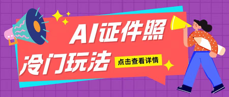 AI证件照玩法单日可入200+无脑操作适合新手小白(揭秘)-三月轻创