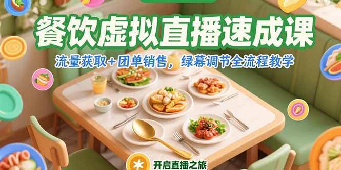 （15293期）餐饮虚拟直播速成课，流量获取+团单销售，绿幕调节全流程教学-三月轻创