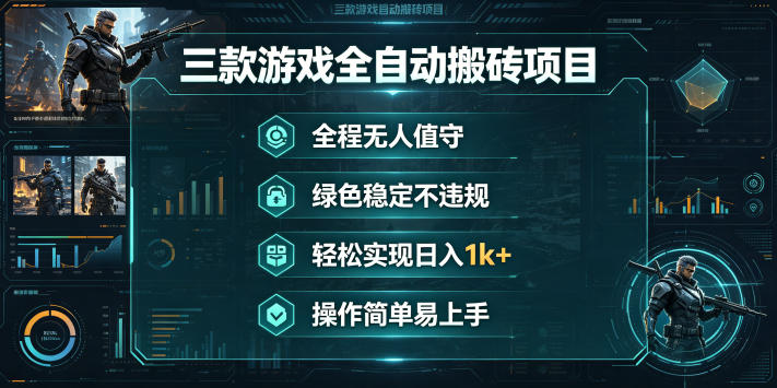 三款游戏全自动搬砖项目，全程无人值守、绿色稳定，轻松实现日入1k+，操作简单易上手【揭秘】-三月轻创