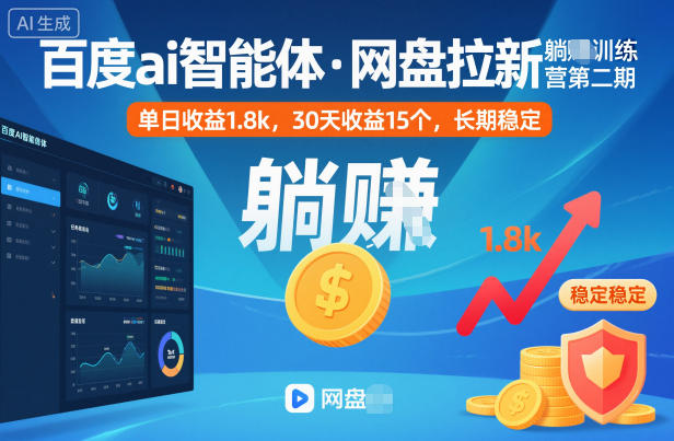 百度ai智能体·网盘拉新躺賺训练营第二期：单日收益1.8k，30天收益15个，长期稳定-三月轻创