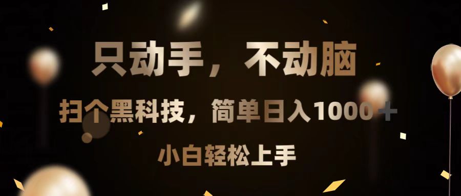 只动手，不动脑，扫个黑科技，简单日入1000+，小白轻松上手-三月轻创