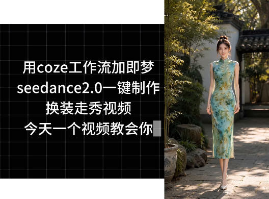 用coze工作流加即梦seedance2.0一键制作换装走秀视频,今天一个视频教会你-三月轻创