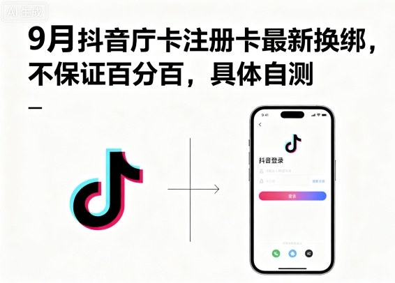 9月抖音庁卡注册卡最新换绑，不保证百分百，具体自测-三月轻创