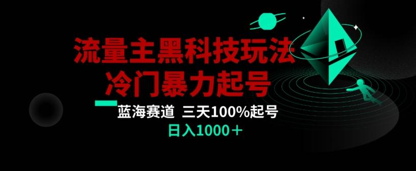 公众号流量主AI掘金黑科技玩法，冷门暴力三天100%打标签起号，日入1000+【揭秘】-三月轻创