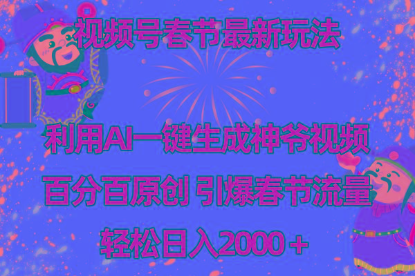 视频号春节玩法 利用AI一键生成财神爷视频 百分百原创 引爆春节流量 日入2k-三月轻创