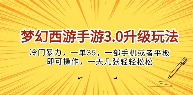 梦幻西游手游3.0升级玩法，冷门暴力，一单35，一部手机或者平板即可操…-三月轻创