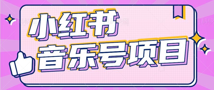 小红书音乐号变现项目，操作简单易上手，轻松月收入5000+-三月轻创