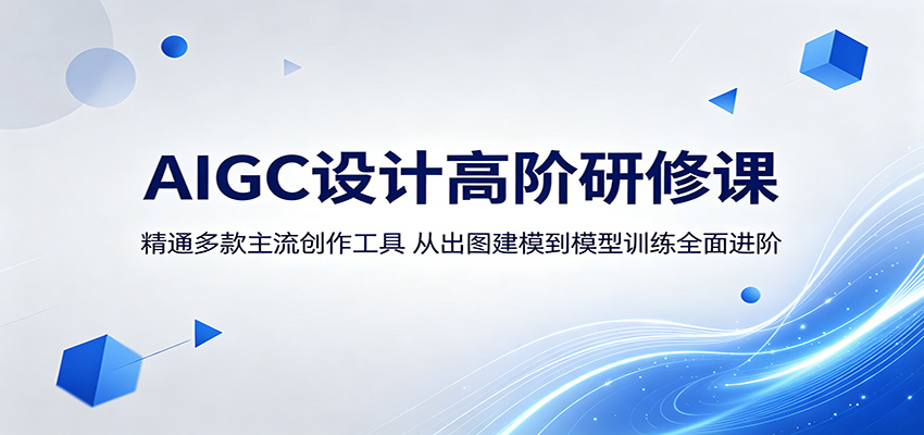AIGC设计高阶研修课:精通多款主流创作工具,从出图建模到模型训练全面进阶-三月轻创
