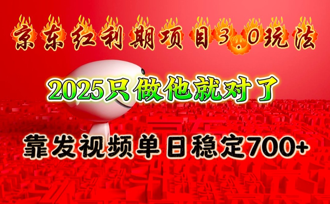 京东红利项目3.0玩法，2025只做他就对了，靠发视频单日稳定700+-三月轻创