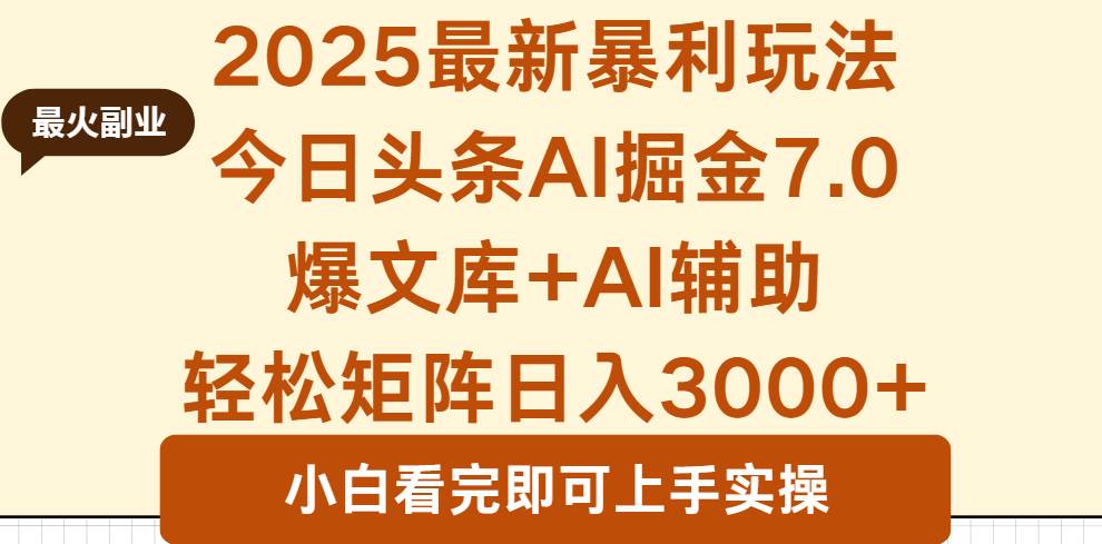 （16113期）2025年今日头条最新暴利玩法7.0，一键生成爆款，轻松实现矩阵日入3000+-三月轻创