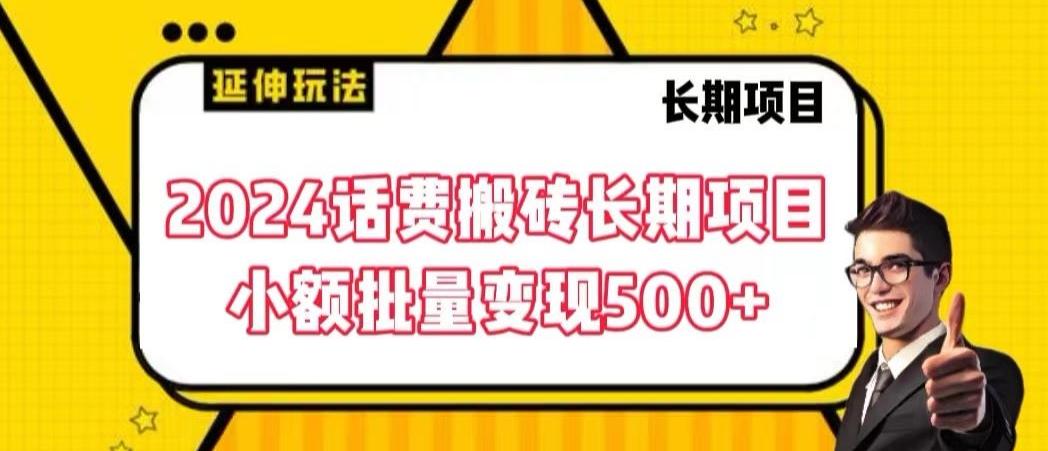 2024话费搬砖长期项目，小额批量变现500+【揭秘】-三月轻创
