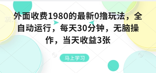 外面收费1980的最新0撸玩法，全自动挂G，每天30分钟，无脑操作，当天收益3张【揭秘】-三月轻创