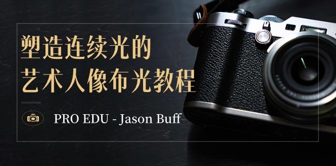 PRO EDU - Jason Buff 塑造连续光的艺术人像布光教程-15节课-中英字幕-三月轻创