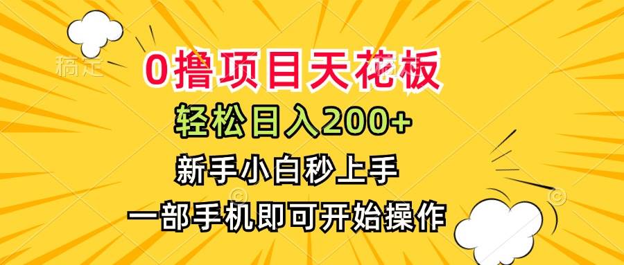 （15341期）0撸项目天花板，日入200+，新手小白秒上手，一部手机即可操作-三月轻创