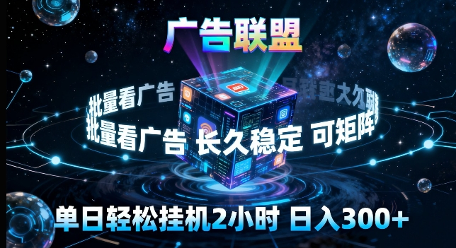 广告联盟全自动挂G掘金，长期稳定，单窗口最高收益30+，可矩阵来实现更大化收益【揭秘】-三月轻创