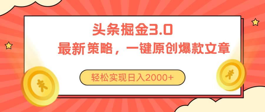 今日头条掘金3.0策略，无任何门槛，轻松日入2000+-三月轻创