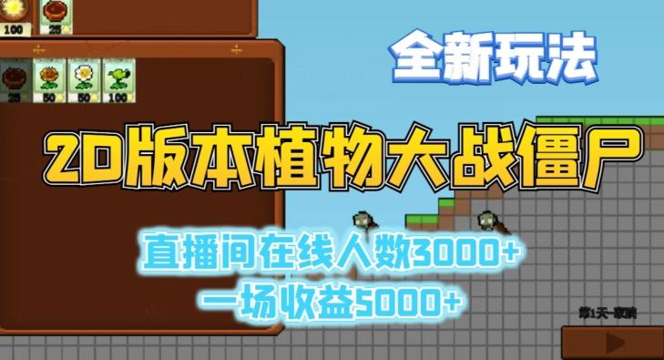 2D版植物大战僵尸全新玩法，游戏直播人数3000+，一场收益5000+【揭秘】-三月轻创