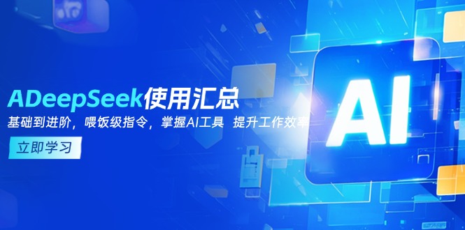 DeepSeek使用汇总，基础到进阶，提示词技巧，掌握AI工具  提升工作效率-三月轻创