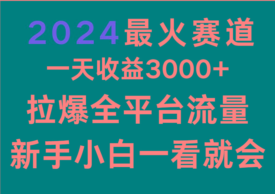 2024最火赛道，一天收一3000+.拉爆全平台流量，新手小白一看就会-三月轻创