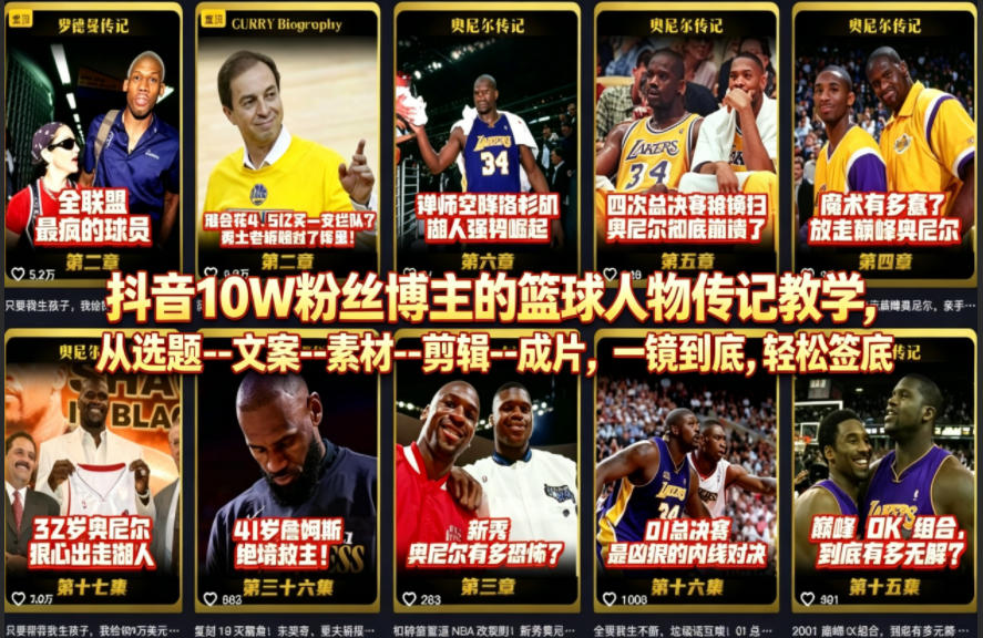 抖音10W粉丝博主的篮球人物传记教学，从选题–文案–素材–剪辑–成片，一镜到底，轻松签约精选独家-三月轻创