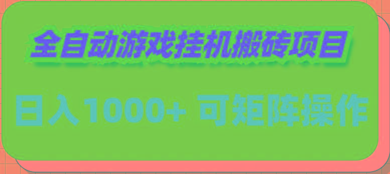 (9602期)全自动游戏挂机搬砖项目，日入1000+ 可多号操作-三月轻创
