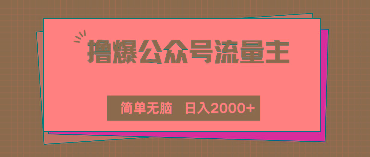 撸爆公众号流量主，简单无脑，单日变现2000+-三月轻创