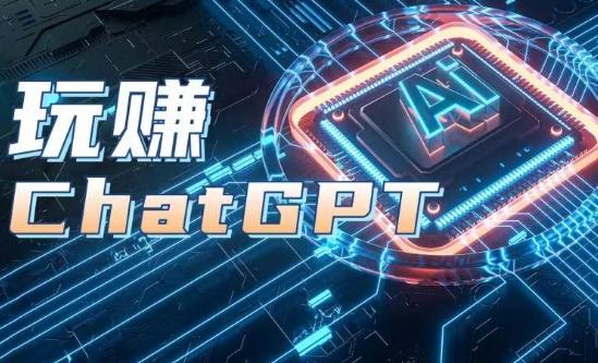 AIGC工具ChatGPT实战课，玩赚ChatGPT，开户登录+知识梳理+应用解析-三月轻创