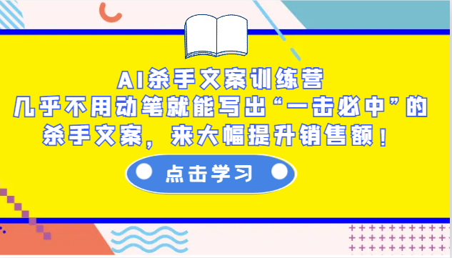 AI杀手文案训练营：几乎不用动笔就能写出“一击必中”的杀手文案，来大幅提升销售额！-三月轻创