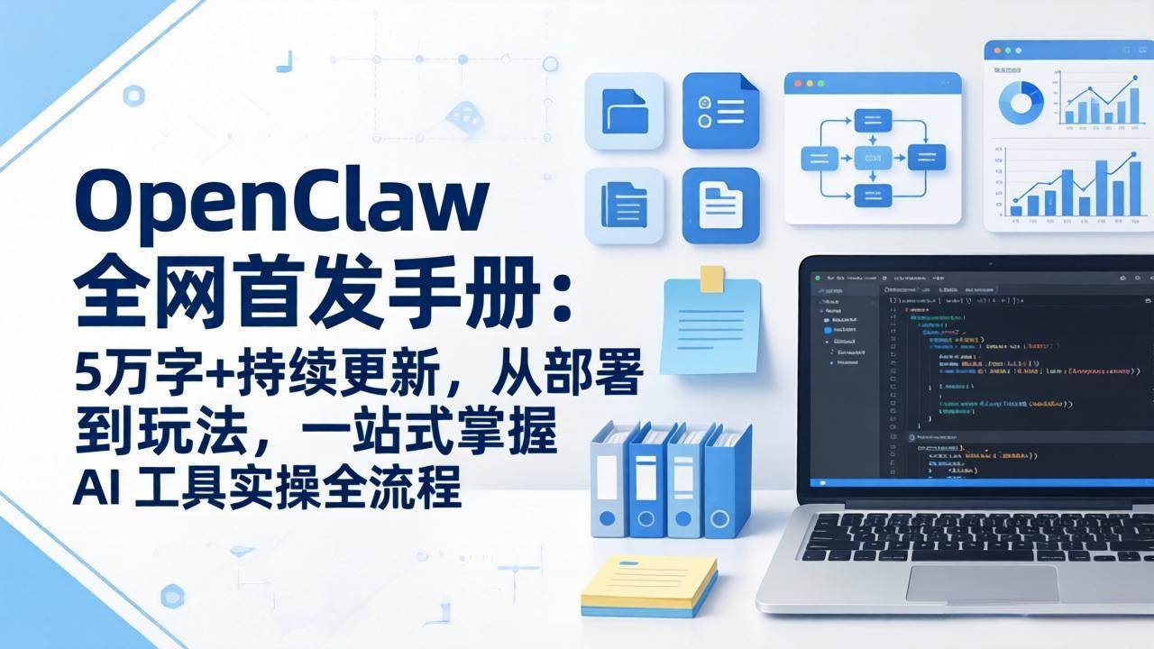 (17611期)OpenClaw 全网首发手册:5万字+持续更新,从部署到玩法,一站式掌握 AI 工具实操全流程-三月轻创