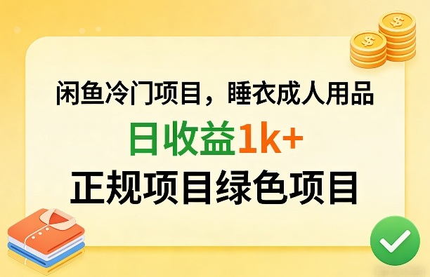 闲鱼冷门项目，情趣内衣成人用品，日收益1k+，正规项目绿色项目-三月轻创