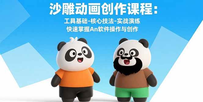 （15755期）沙雕动画创作课程：工具基础-核心技法-实战演练 快速掌握An软件操作与创作-三月轻创