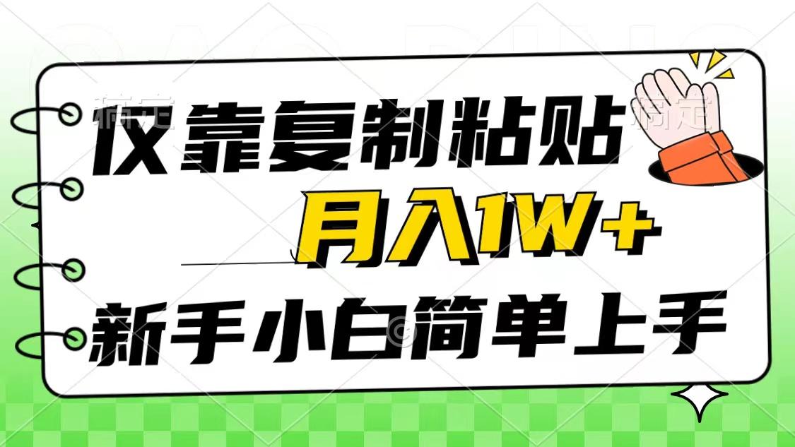 仅靠复制粘贴，被动收益，轻松月入1w+，新手小白秒上手，互联网风口项目-三月轻创