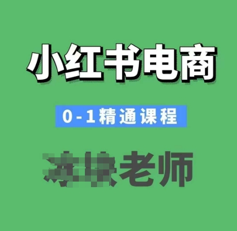 小红书电商0-1精通课程，小红书开店必学课程-三月轻创