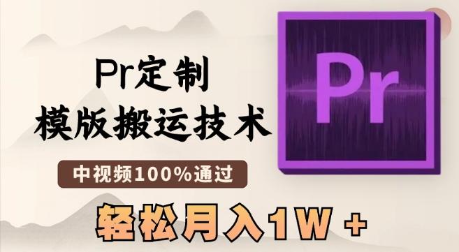 最新Pr定制模版搬运技术，中视频100%通过，几分钟一条视频，轻松月入1W＋【揭秘】-三月轻创