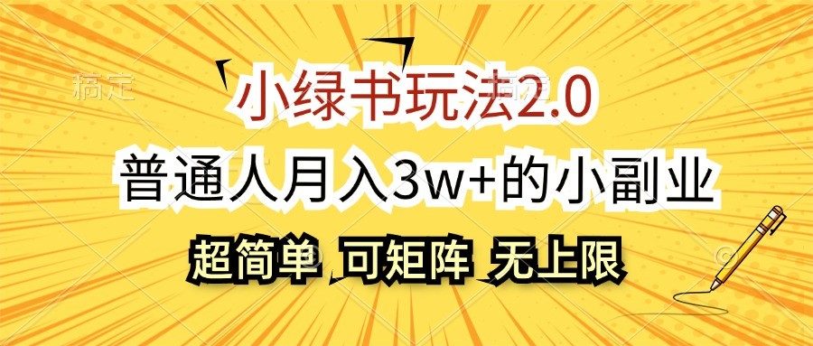 小绿书玩法2.0，超简单，普通人月入3w+的小副业，可批量放大-三月轻创