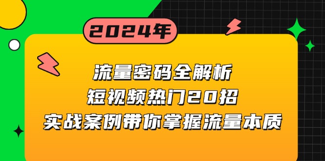 流量密码全解析：短视频热门20招，实战案例带你掌握流量本质-三月轻创