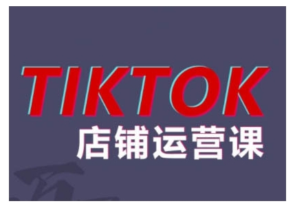 2024TikTok小店运营课程，帮助你解决东南亚跨境TK店铺运营五大常见问题-三月轻创