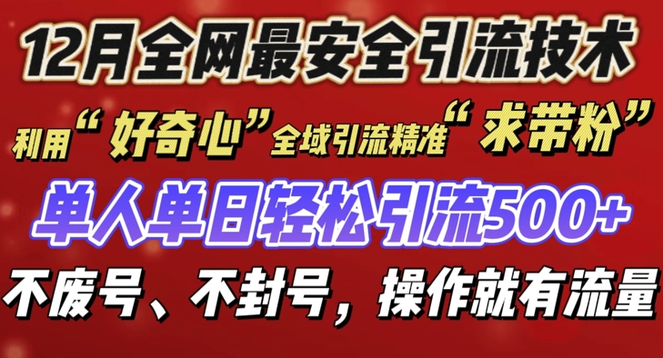 12 月份全网最安全引流创业粉技术来袭，不封号不废号，有操作就有流量【揭秘】-三月轻创