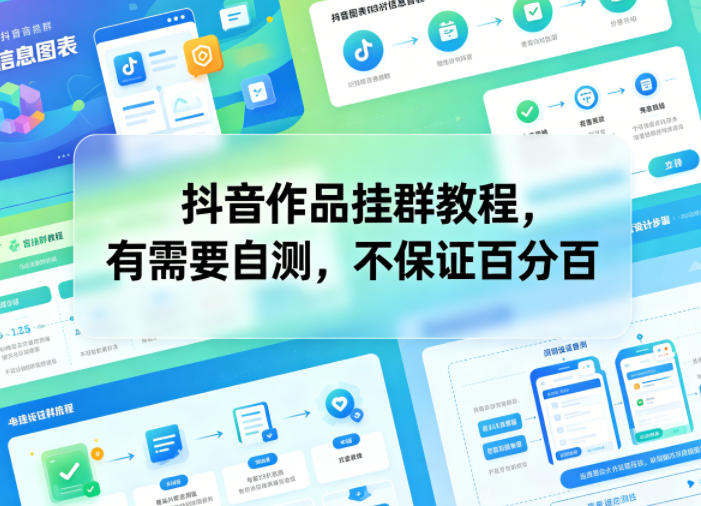 抖音作品挂群教程，有需要自测，不保证百分百-三月轻创