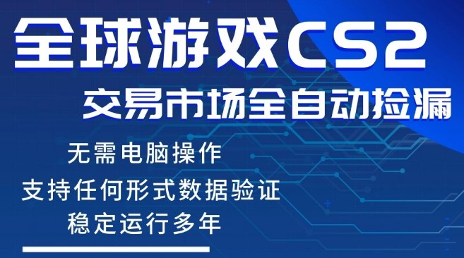CS2游戏云自动操作，一键批量捡漏，稳健变现超久(可验证)，小白轻松入门，手机即可完成全部操作【揭秘】-三月轻创
