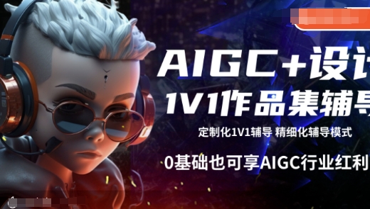 AIGC+设计1V1作品集辅导，0基础也可享AIGC行业红利-三月轻创