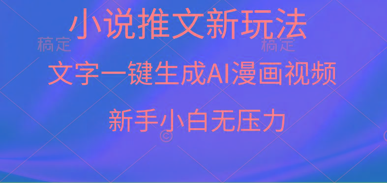 (9729期)漫画小说推文新玩法，一键生成AI漫画视频，新手小白无压力-三月轻创
