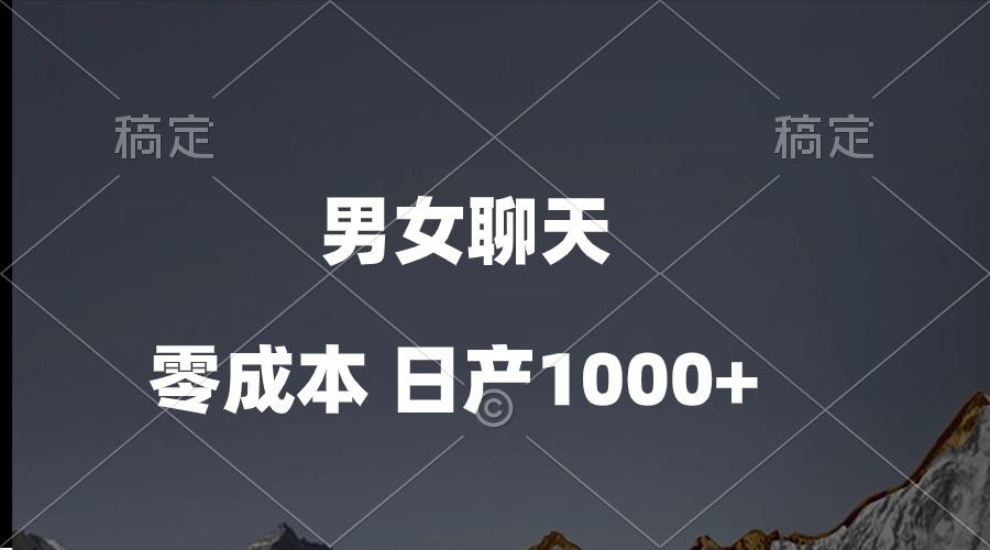 男女聊天视频，QQ分成等多种变现方式，日入1000+-三月轻创